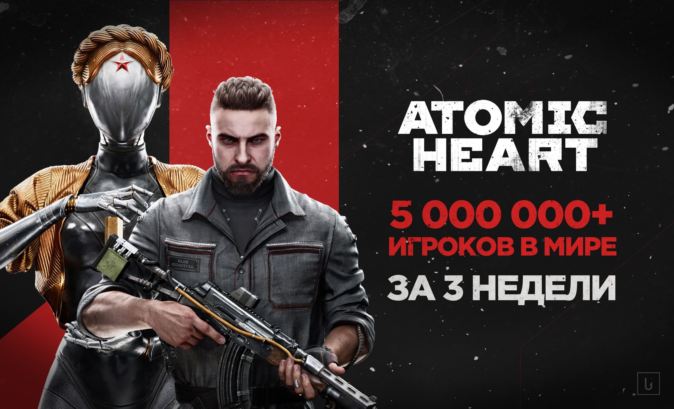 Источник: vk.com/atomicheart_game