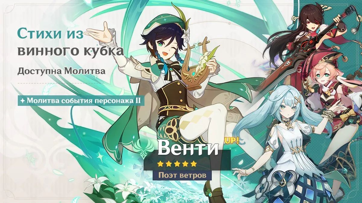 Баннер Венти. Источник: Genshin Impact