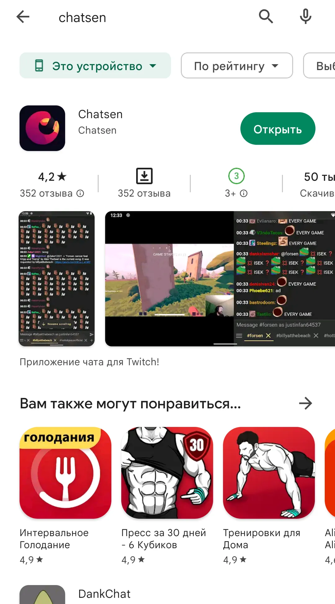 Инструкция по установке Chatsen на Android