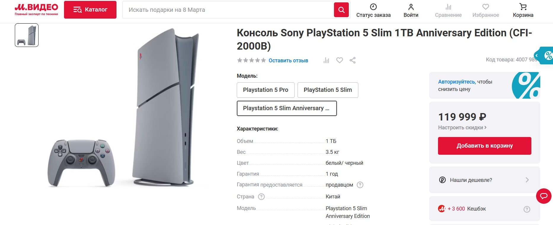 PlayStation 5 Slim 30th Anniversary Limited Edition в «М.Видео» | Источник:  «М.Видео»