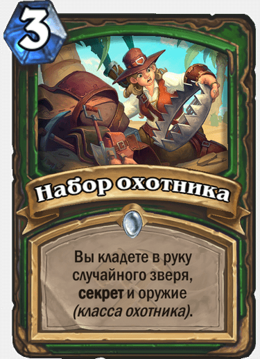 Набор охотника