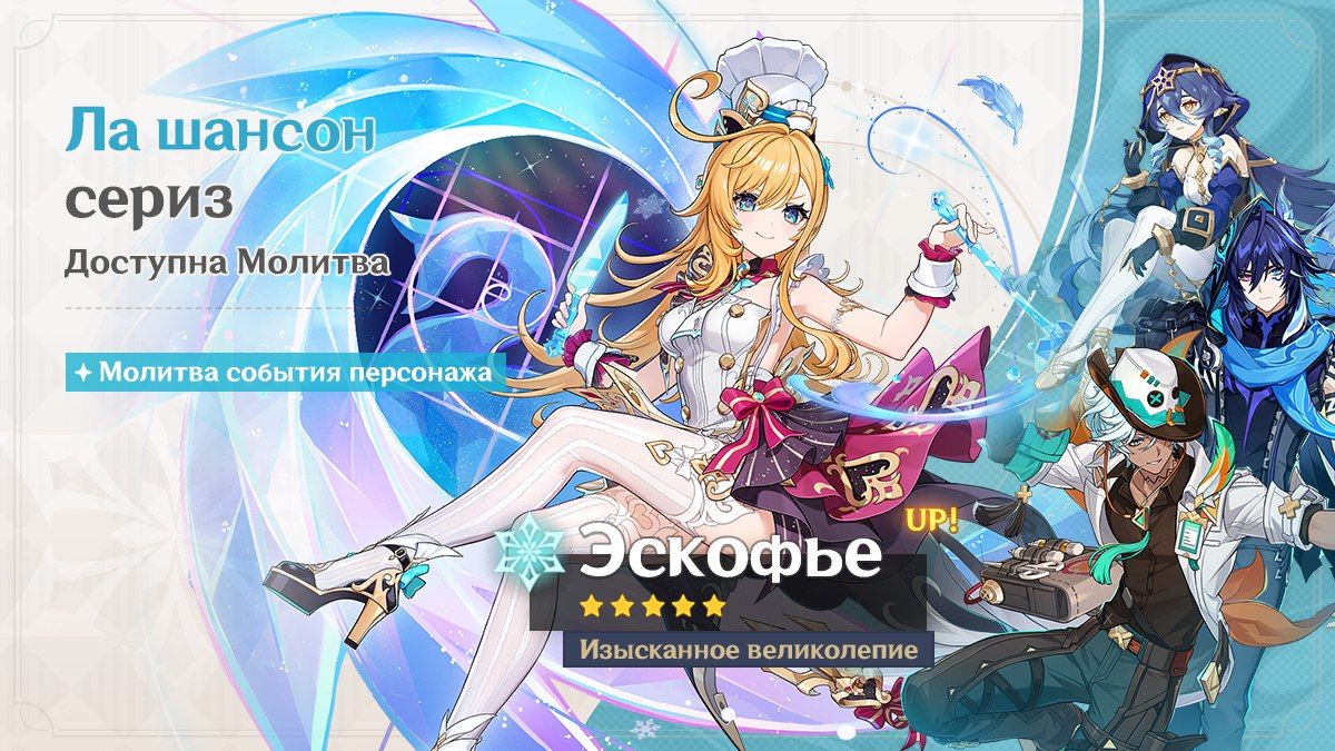 Баннер Эскофье. Источник: Genshin Impact