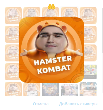 Стикеры Hamster Kombat с дотерами