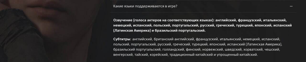 Информация о поддерживаемых языках The Last of Us Part I