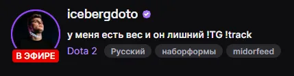 Источник: стрим Iceberg на Twitch