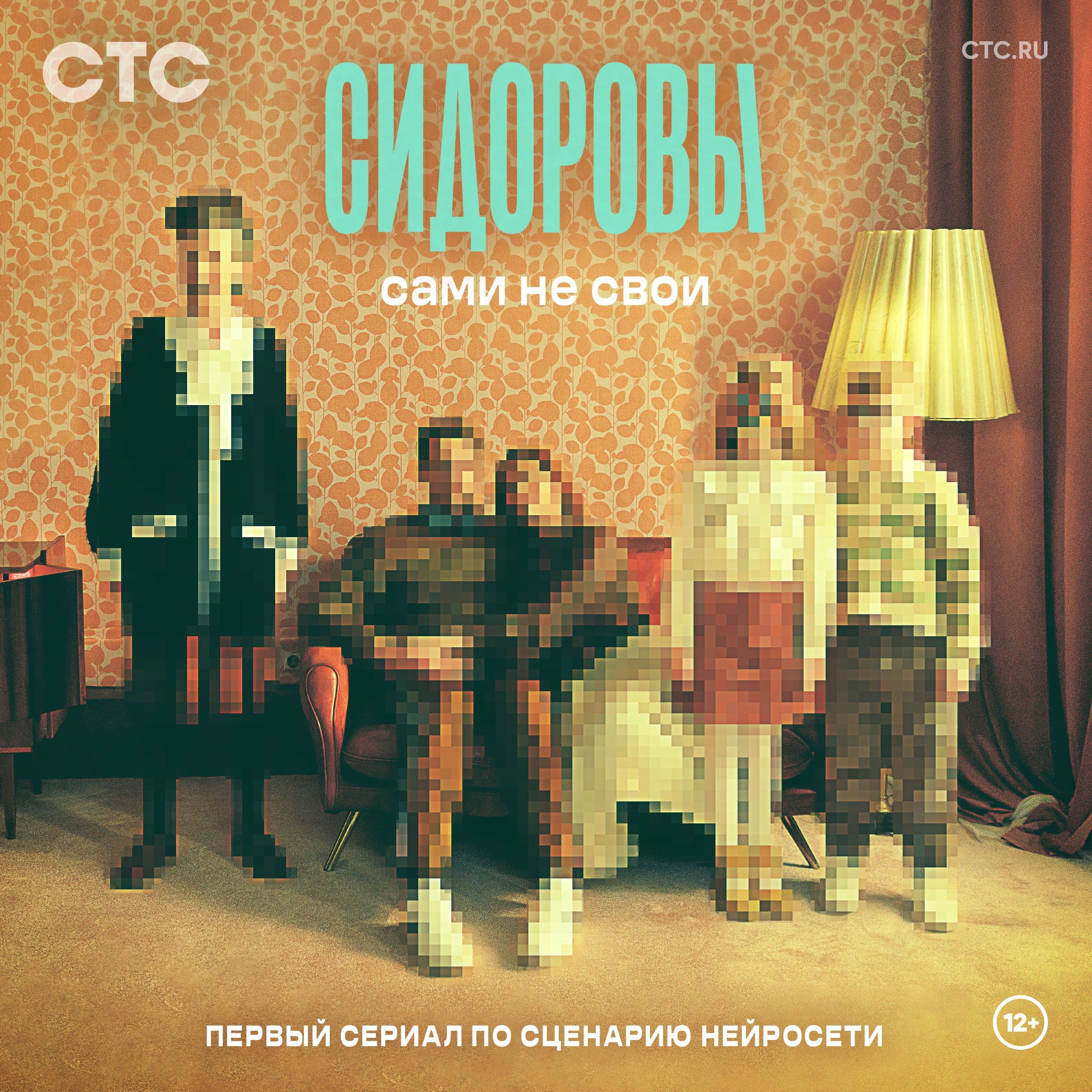 Постер сериала &laquo;Сидоровы&raquo; по сценарию нейросети