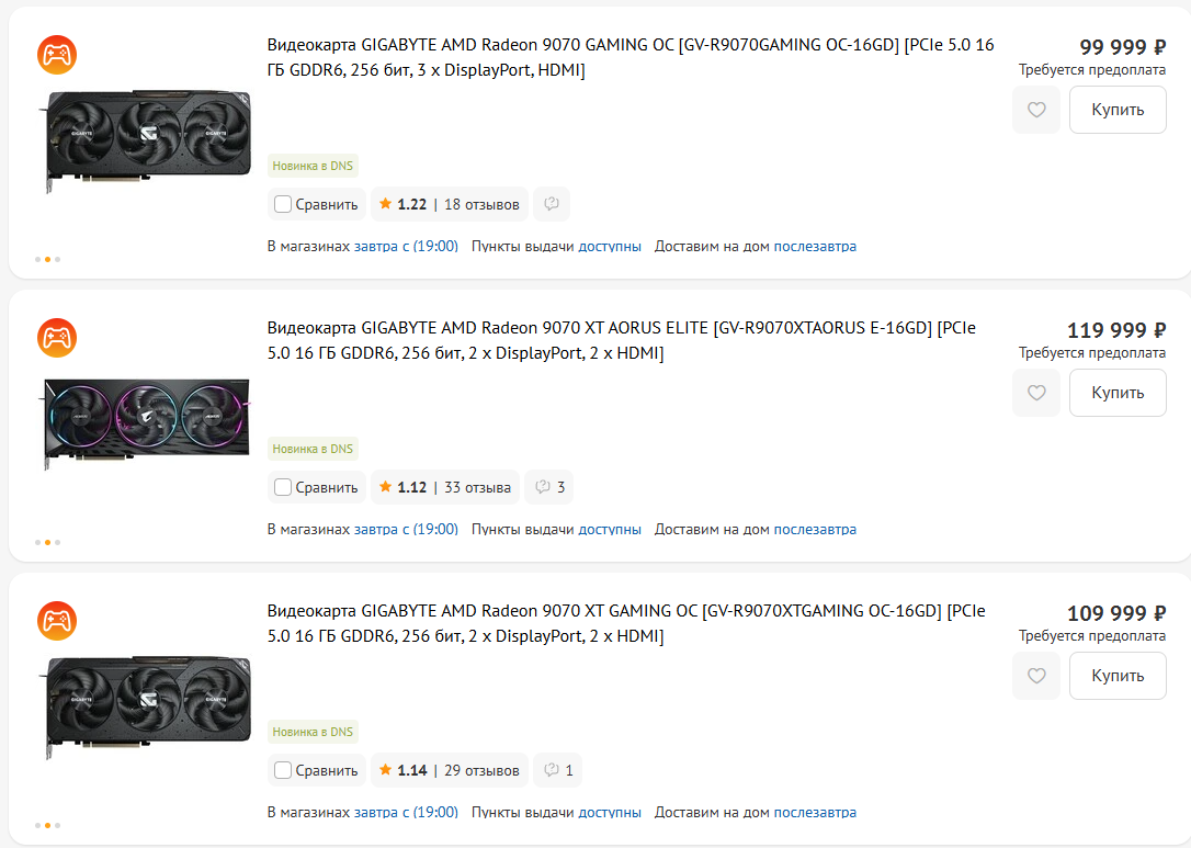 Цены на видеокарты AMD Radeon RX 9070 и RX 9070 XT. Источник: dns-shop.ru