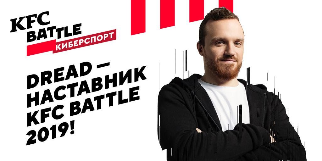 Dread &mdash; наставник на KFC Battle: Киберспорт