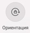 Смена ориентации...экрана