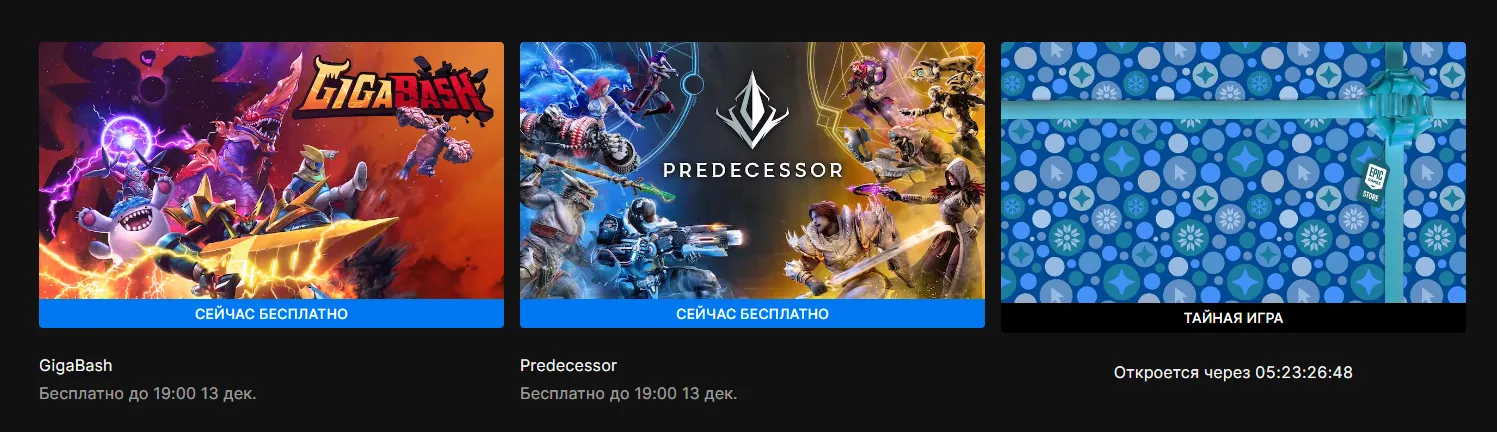 Бесплатные игры в Epic Games Store