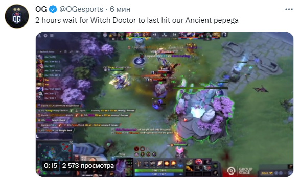 Мы два часа ждали того, как Witch Doctor заластхитит наш Ancient, pepega. Источник: твиттер OG