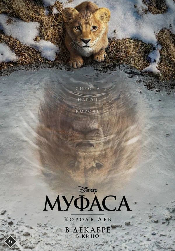 Постер фильма «Муфаса: Король Лев»