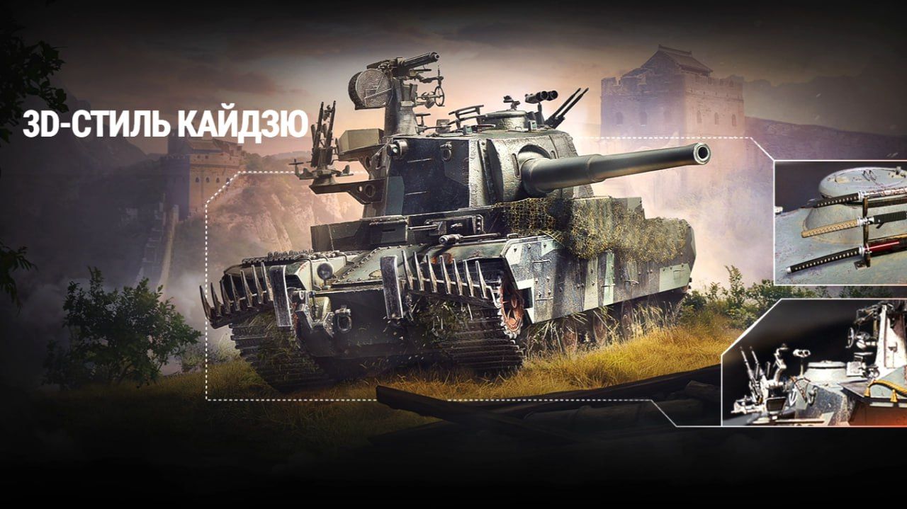 3D-стиль «Кайдзю» для Type 5 Heavy | Источник: Telegram-канал «Мира танков»