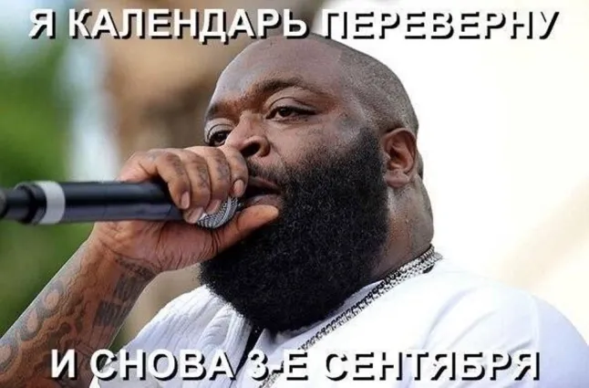 Говорят, именно с этого мема (ну или очень похожего на него) началось шествие «Третьего сентября» по рунету