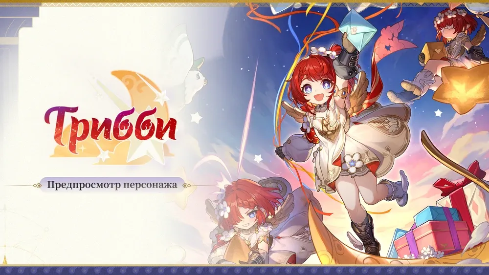 Анонс Трибби. Источник: Honkai: Star Rail