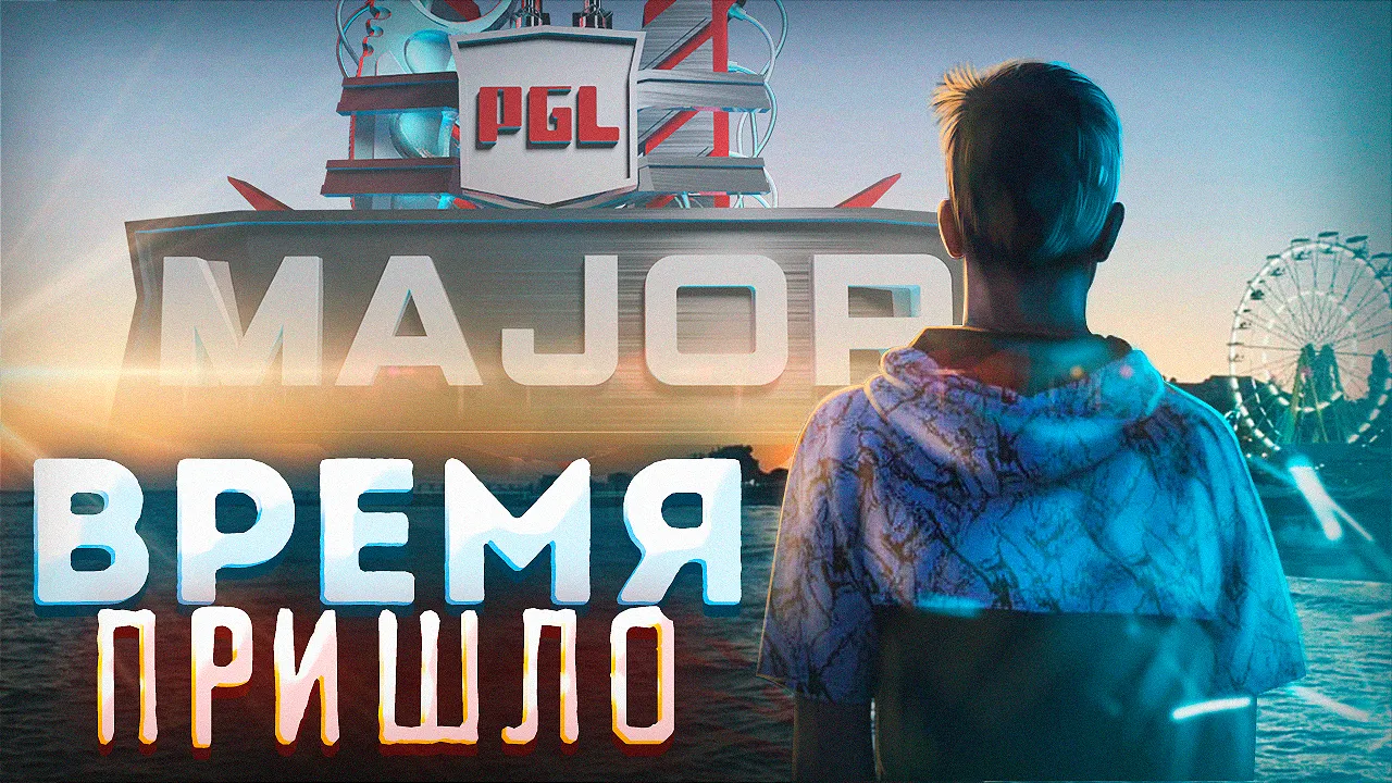 Время пришло