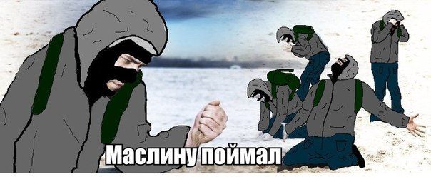 Маслину поймал