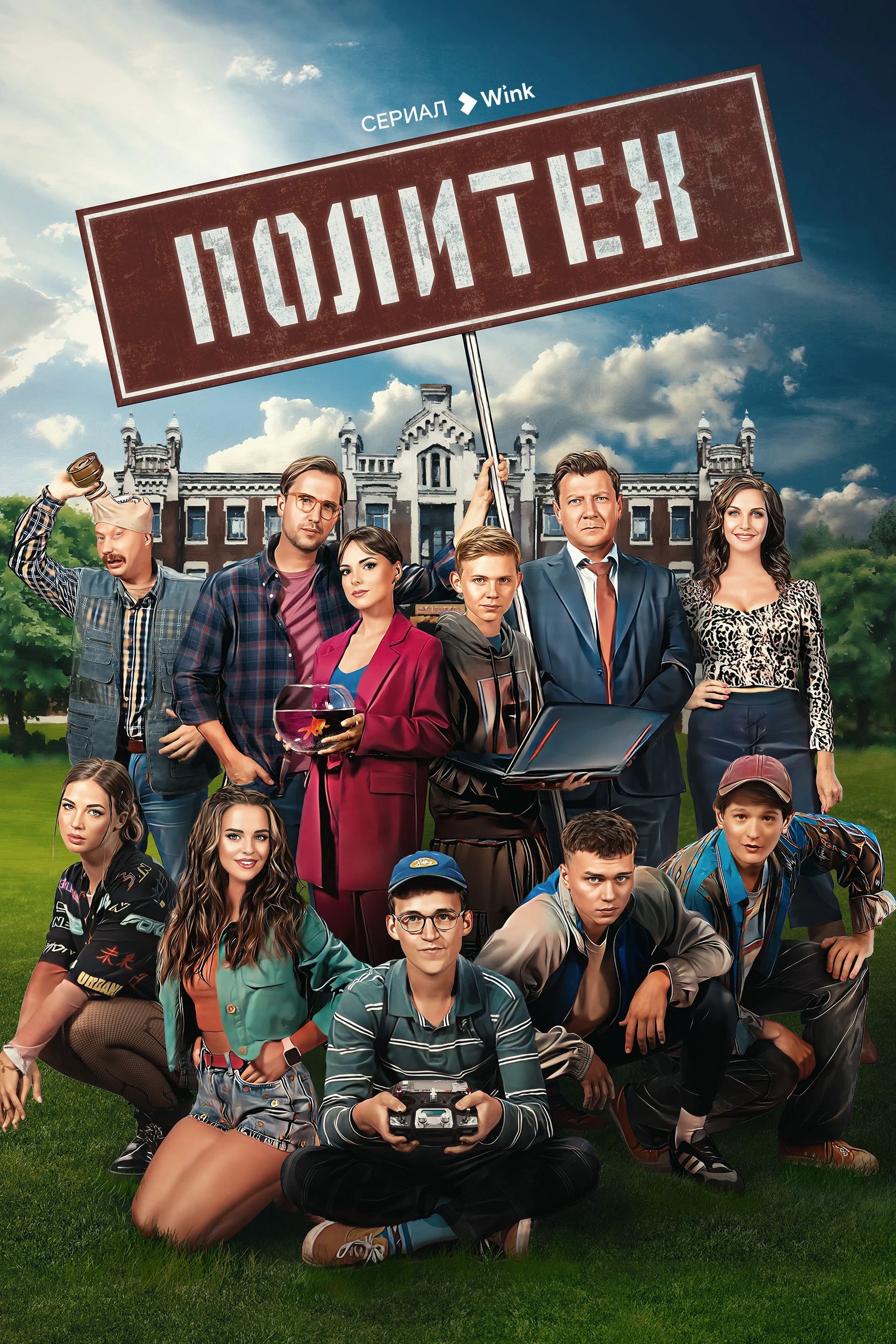 Постер сериала «Политех»