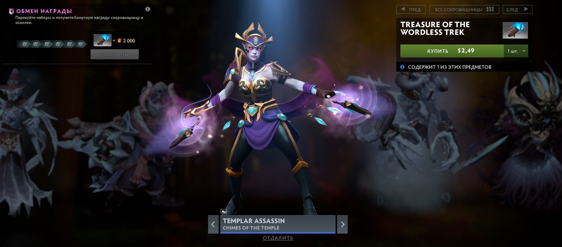 Сет на Templar Assassin из сокровищницы Treasure of the Wordless Trek | Источник: Dota 2