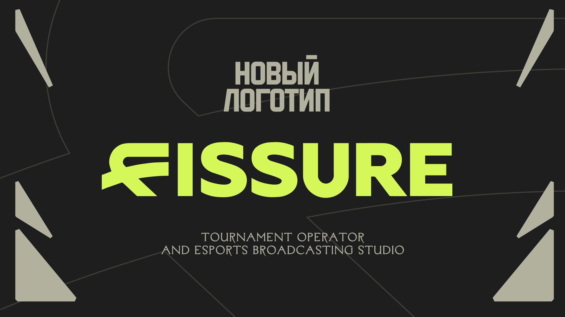 Новый логотип FISSURE