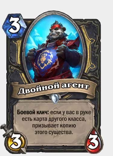 Карта &laquo;Двойной агент&raquo; в Hearthstone