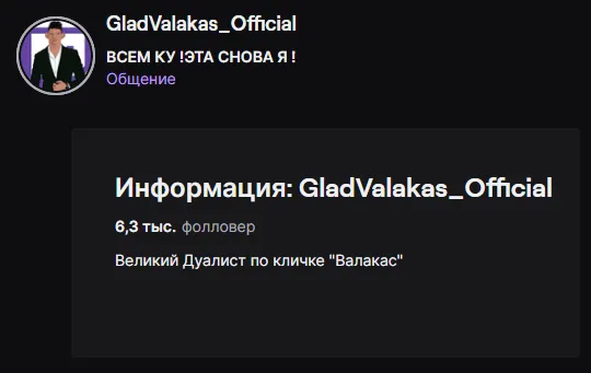 Новый канал Глада Валакаса на Twitch