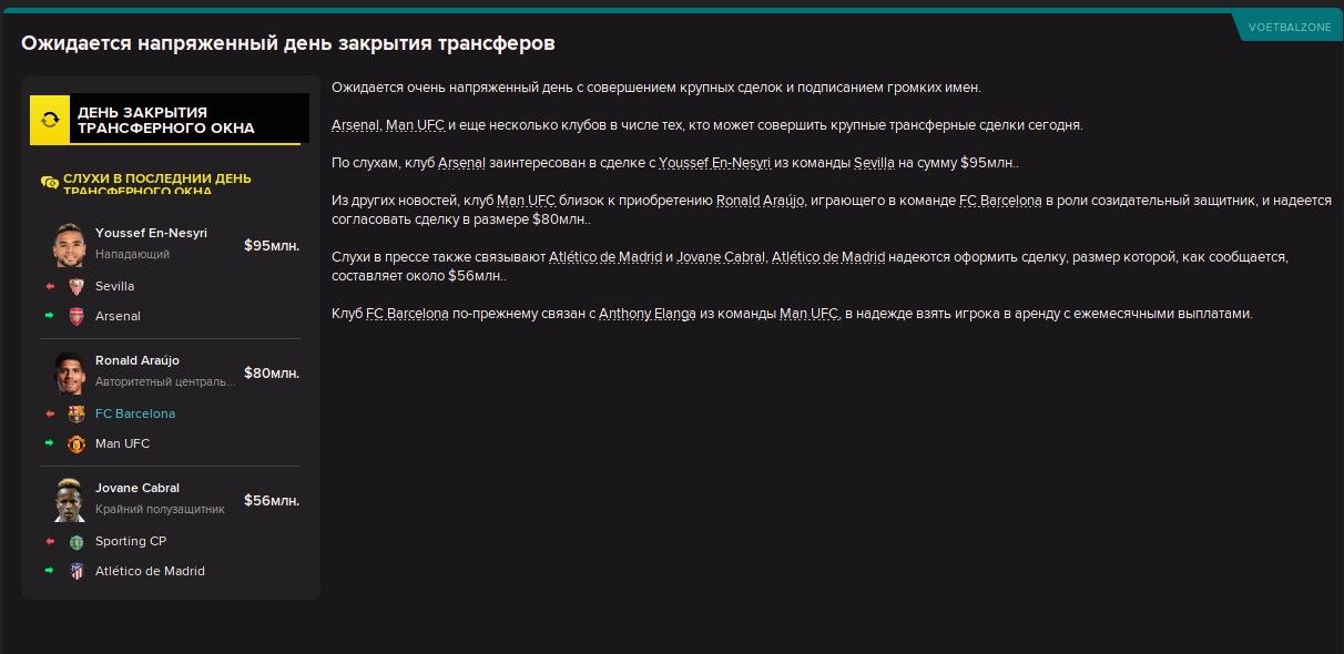 Письмо с ожидаемыми активностями в последний день трансферного окна в Football Manager 2022