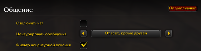 Новый фильтр токсичных сообщений в World of Warcraft