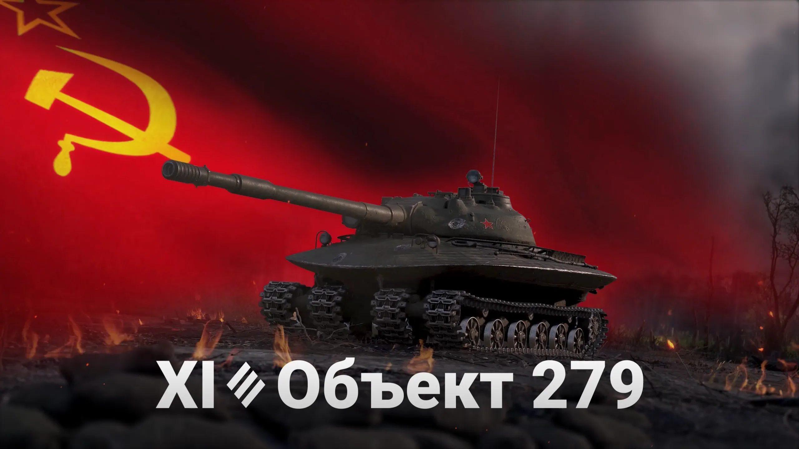 «Объект 279»