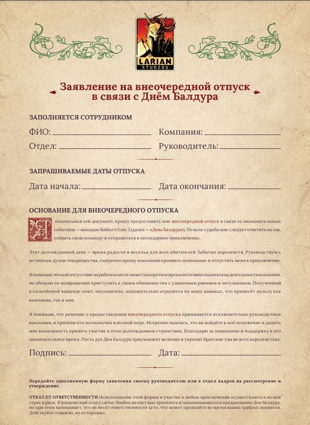 Заявление на отпуск в честь выхода Baldur's Gate 3. Источник: студия Larian 