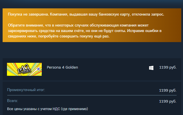 Ошибка при совершении покупки в Steam с помощью банковской карты