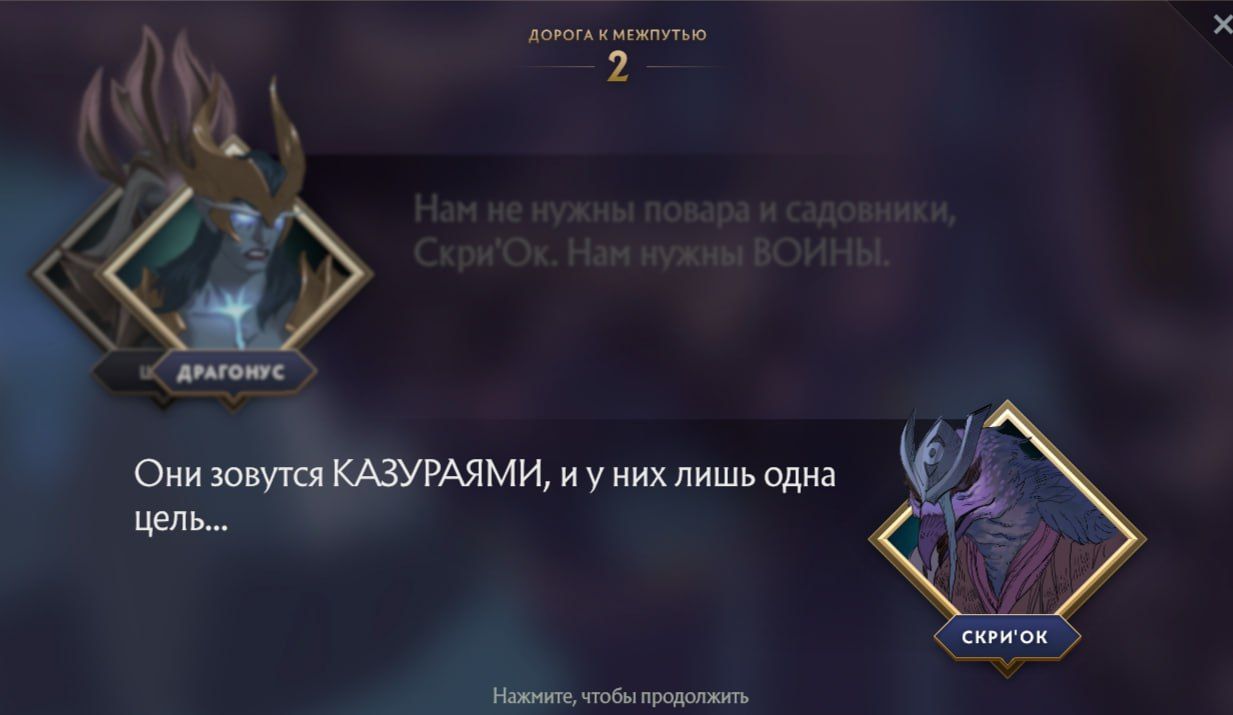 Диалоги в сюжетной кампании «Павшая корона». Источник: Dota 2