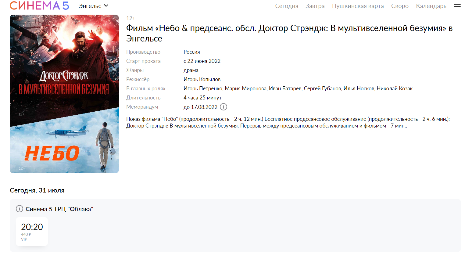 Пример «бесплатного предсеансового обслуживания» в сети кинотеатров «Синема 5»