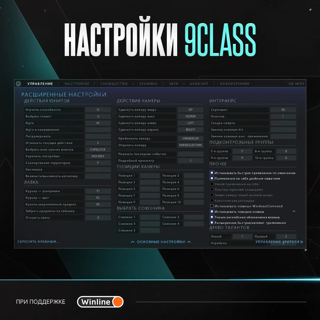 Настройки 9Class в Dota 2 | Источник: канал Tundra в Telegram