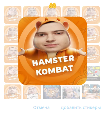 Стикеры Hamster Kombat с дотерами