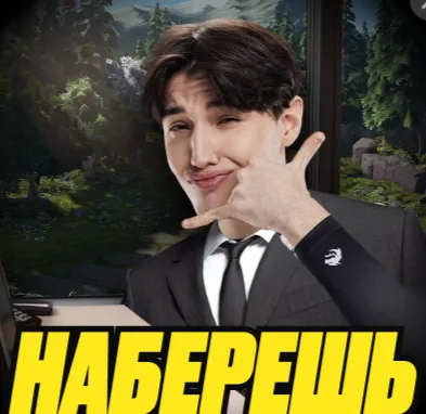 Наберу