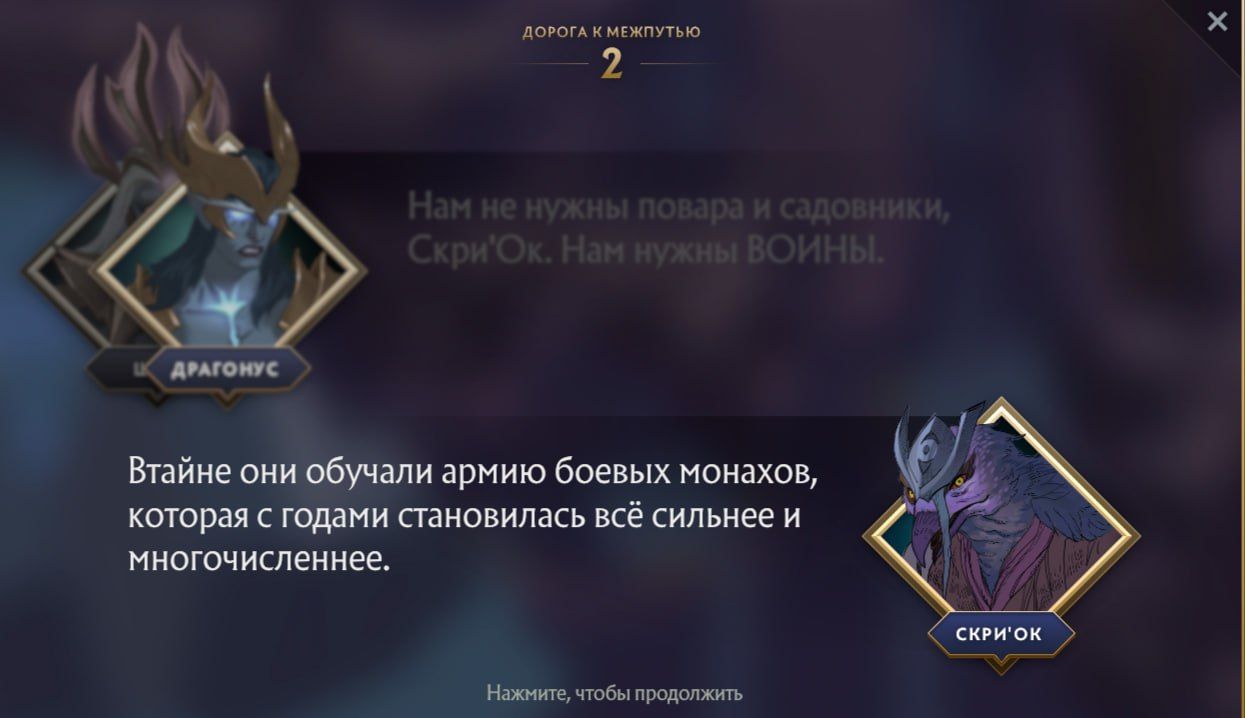 Диалоги в сюжетной кампании «Павшая корона». Источник: Dota 2