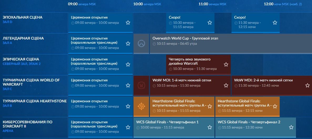 Расписание первого дня BlizzCon 2019. Источник: blizzcon.com