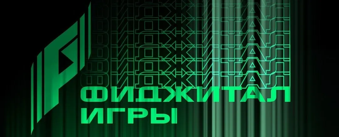 «Организация на уровне TI» и «настоящее волшебство» — как прошли третьи «Фиджитал Игры»