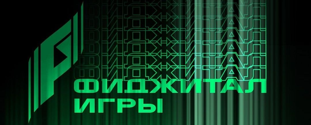 «Организация на уровне TI» и «настоящее волшебство» — как прошли третьи «Фиджитал Игры»