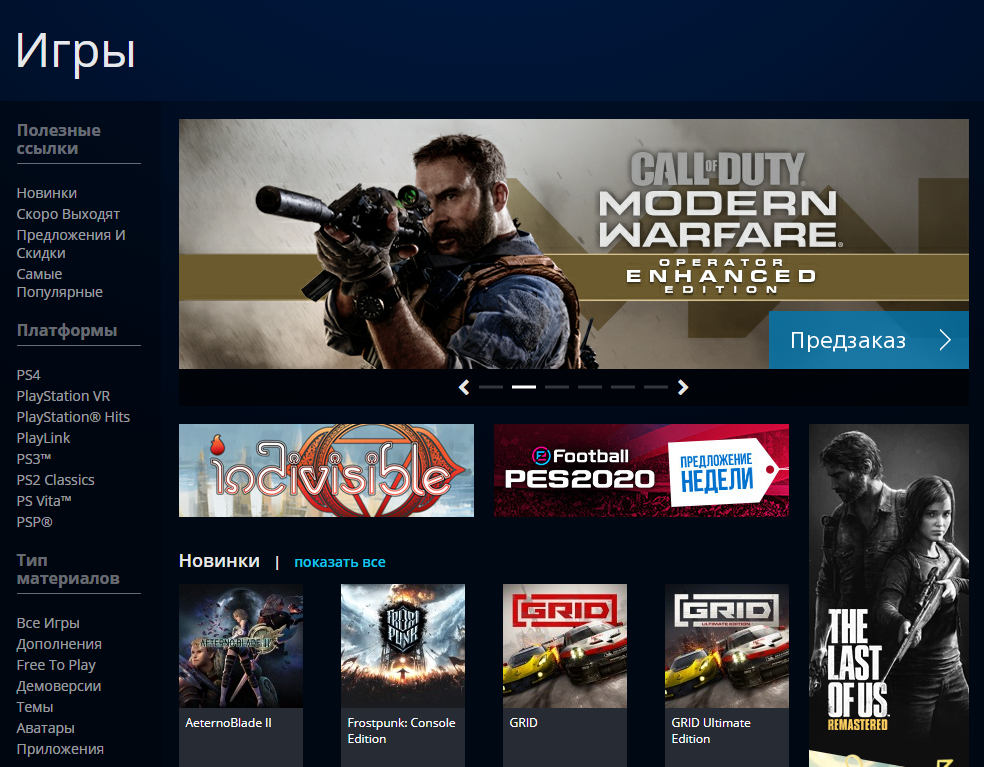 Скриншот главной страницы PS Store
Источник: PS Store