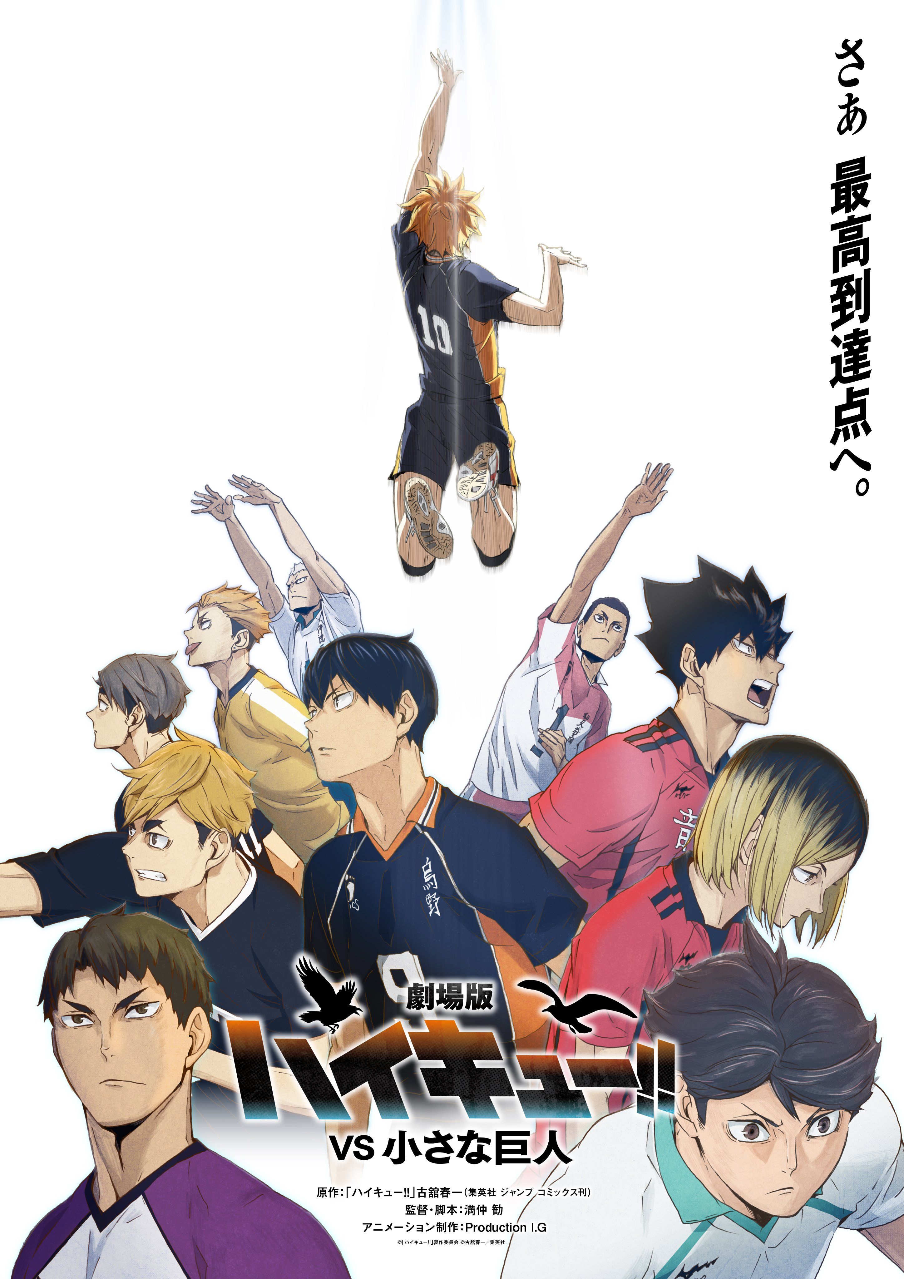 Постер аниме «Волейбол!! Против Маленького Гиганта» | Источник: x.com/animehaikyu_com