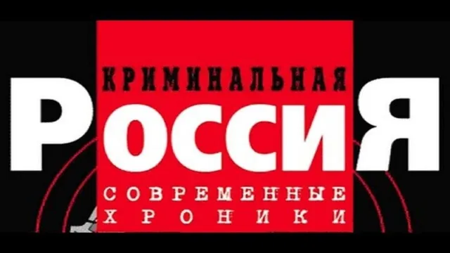 Одна из заставок «Криминальной России»