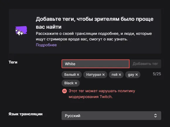 Страница добавления тегов трансляции на Twitch