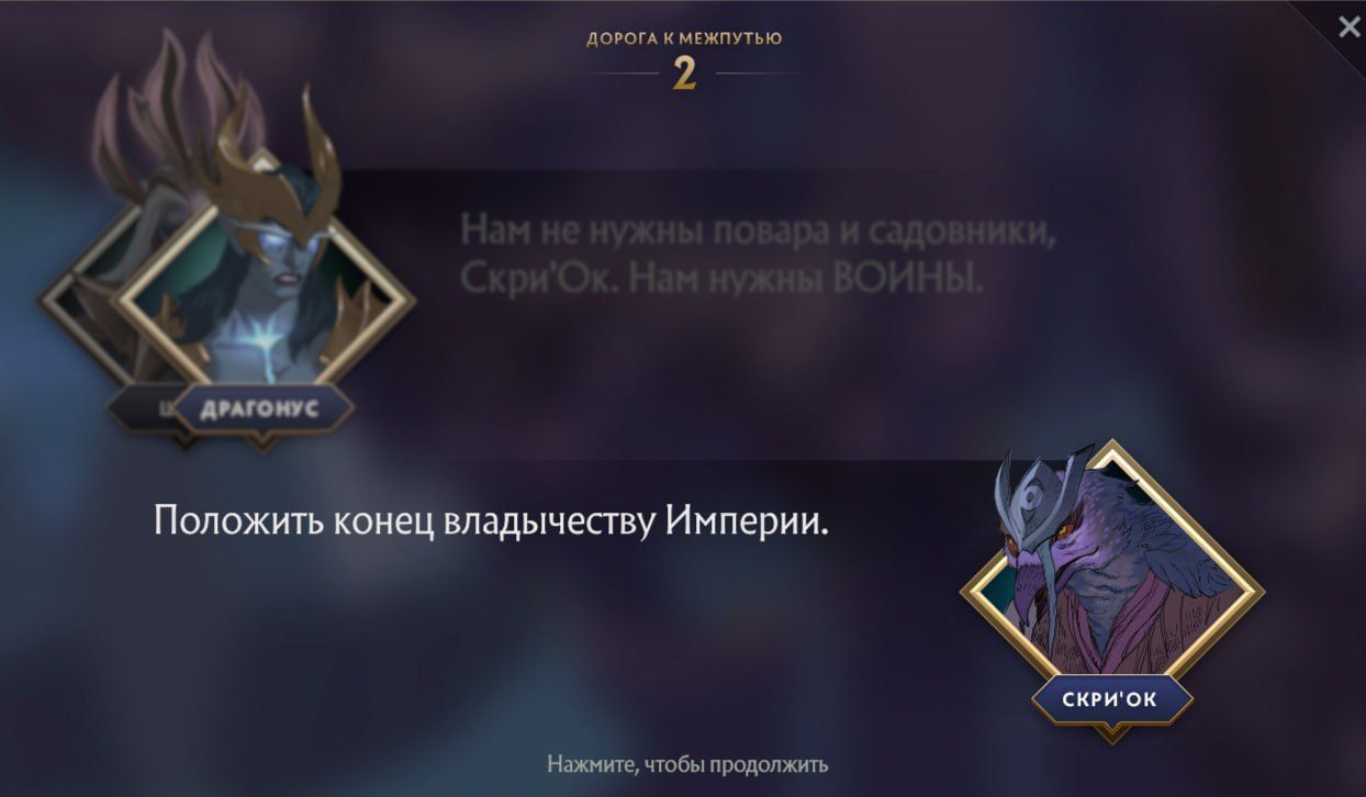 Диалоги в сюжетной кампании «Павшая корона». Источник: Dota 2