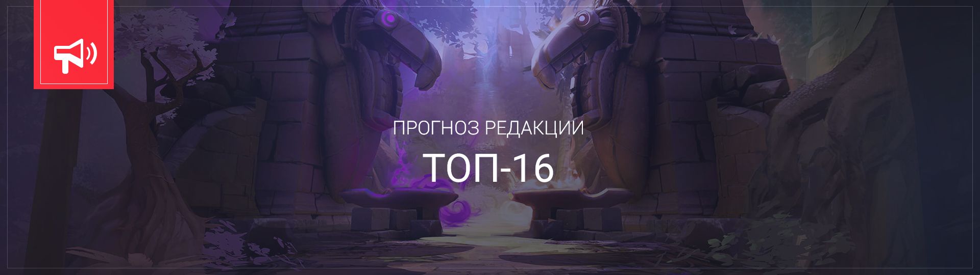 TNC Predator точно пройдет в плей-офф TI9 и, скорее всего, сможет побороться за место в дюжине лучших