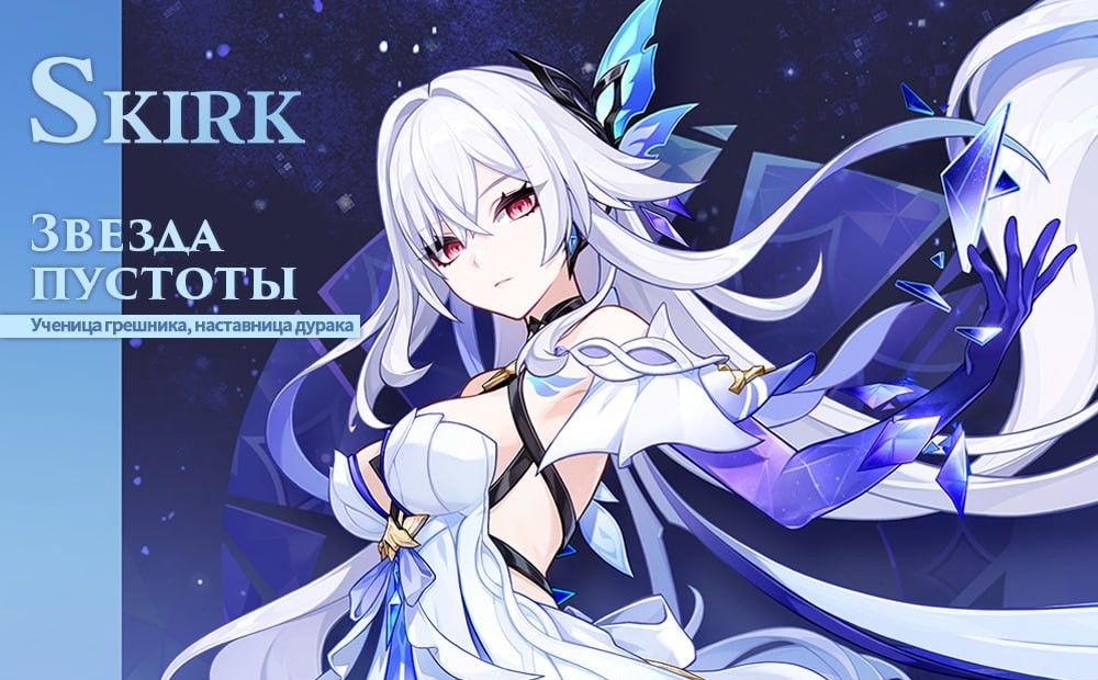 Анонс Скирк. Источник: Genshin Impact