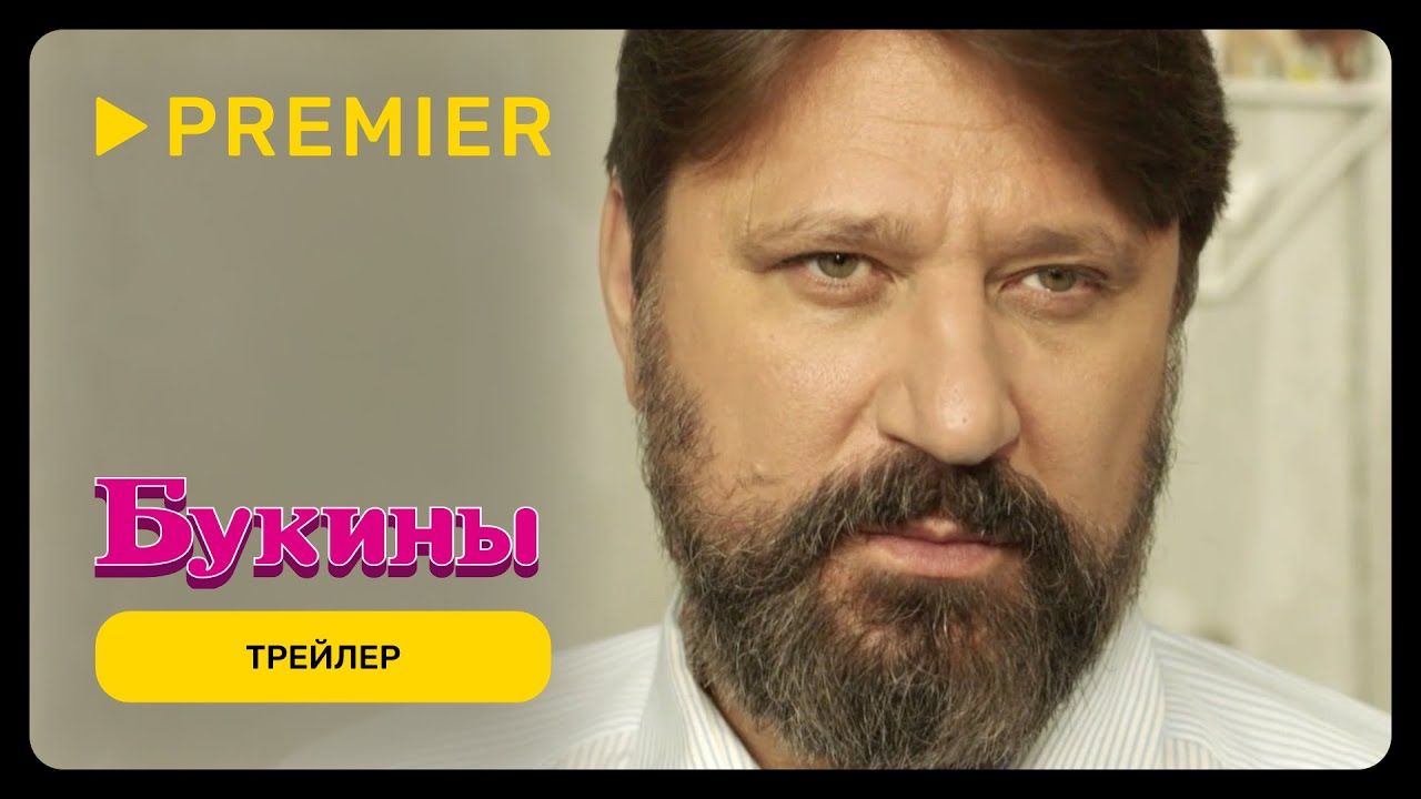 «Букины» в онлайн-кинотеатре Premier