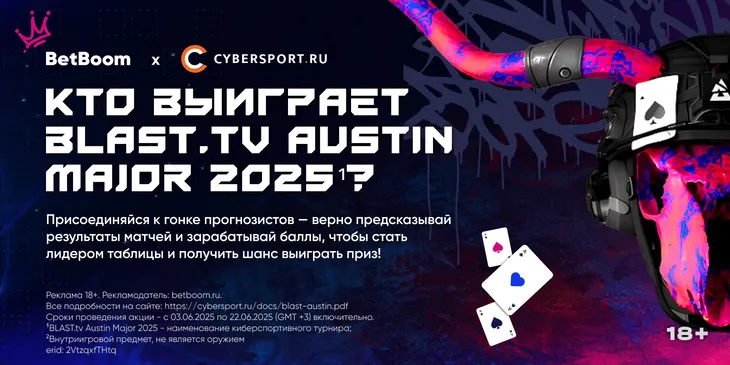 Угадай чемпиона BLAST.tv Austin Major 2025¹ и получи шанс выиграть Steam Deck в конкурсе прогнозов от BetBoom и Cybersport.ru
