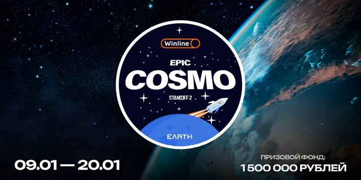 Анонсирован Winline EPIC Standoff 2 Cosmo: Earth — первый турнир серии в 2025 году